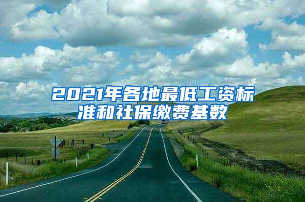 2021年各地最低工资标准和社保缴费基数