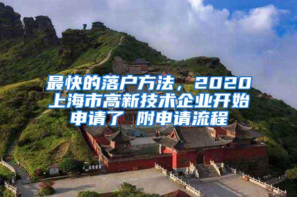 最快的落户方法，2020上海市高新技术企业开始申请了 附申请流程