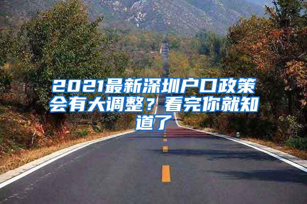 2021最新深圳户口政策会有大调整？看完你就知道了