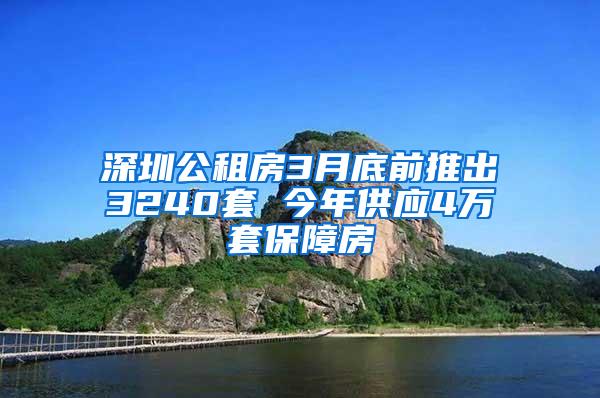 深圳公租房3月底前推出3240套 今年供应4万套保障房