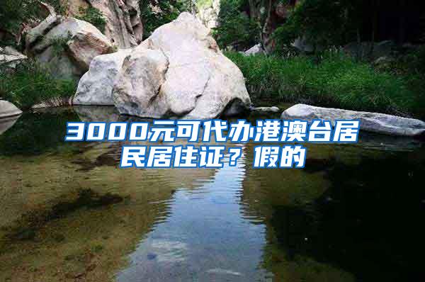 3000元可代办港澳台居民居住证？假的