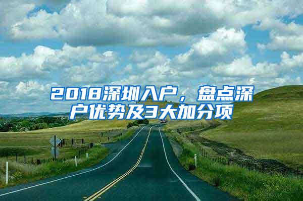 2018深圳入户，盘点深户优势及3大加分项