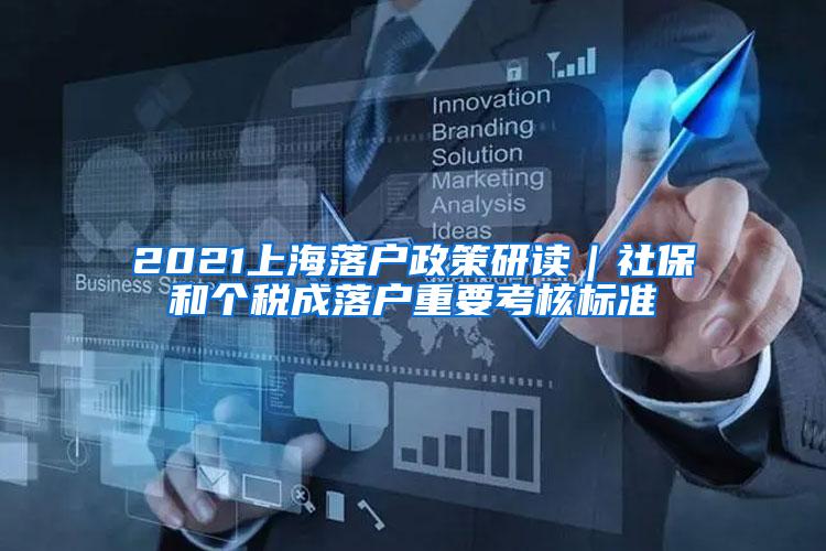 2021上海落户政策研读｜社保和个税成落户重要考核标准