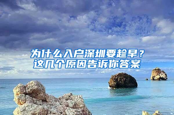 为什么入户深圳要趁早？这几个原因告诉你答案