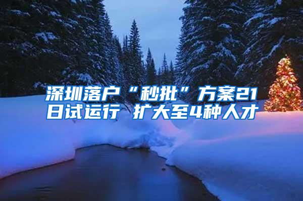 深圳落户“秒批”方案21日试运行 扩大至4种人才