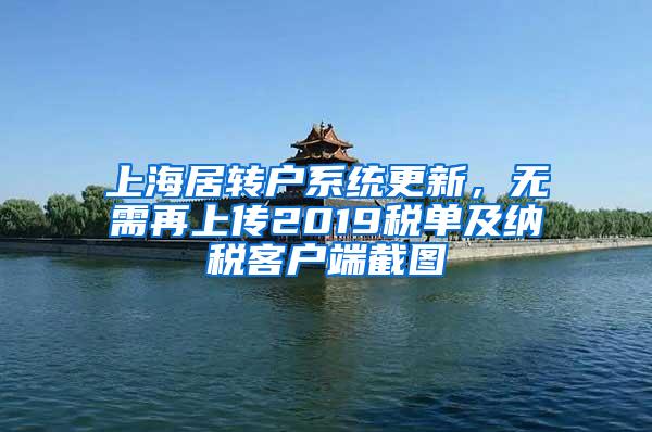 上海居转户系统更新，无需再上传2019税单及纳税客户端截图