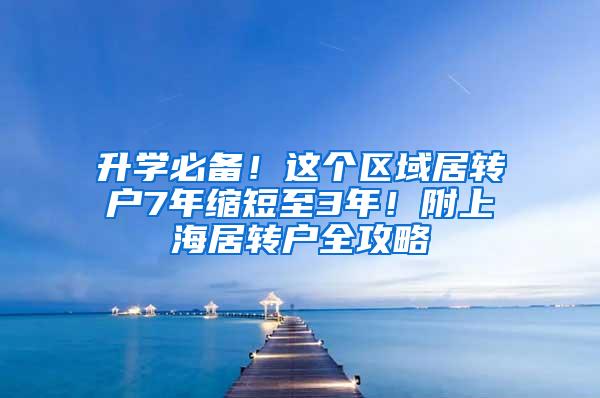 升学必备！这个区域居转户7年缩短至3年！附上海居转户全攻略