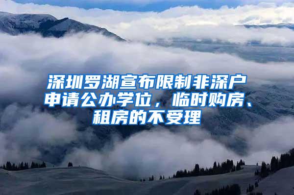 深圳罗湖宣布限制非深户申请公办学位，临时购房、租房的不受理