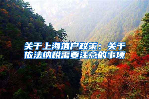 关于上海落户政策：关于依法纳税需要注意的事项