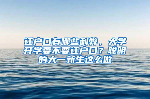 迁户口有哪些利弊，大学开学要不要迁户口？聪明的大一新生这么做