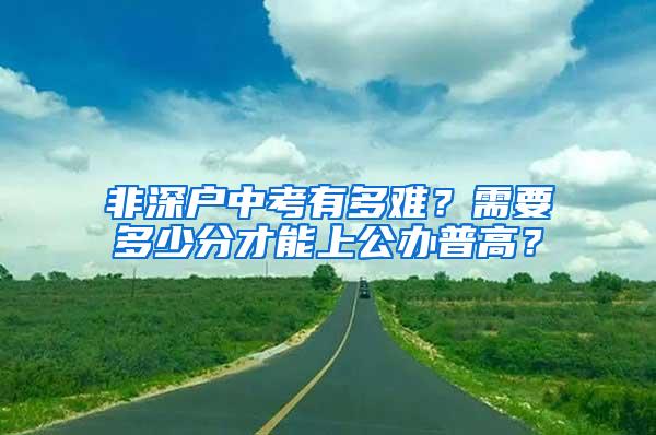 非深户中考有多难？需要多少分才能上公办普高？