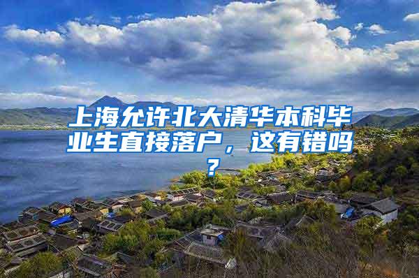 上海允许北大清华本科毕业生直接落户，这有错吗？