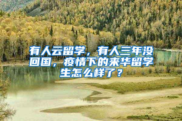 有人云留学，有人三年没回国，疫情下的来华留学生怎么样了？