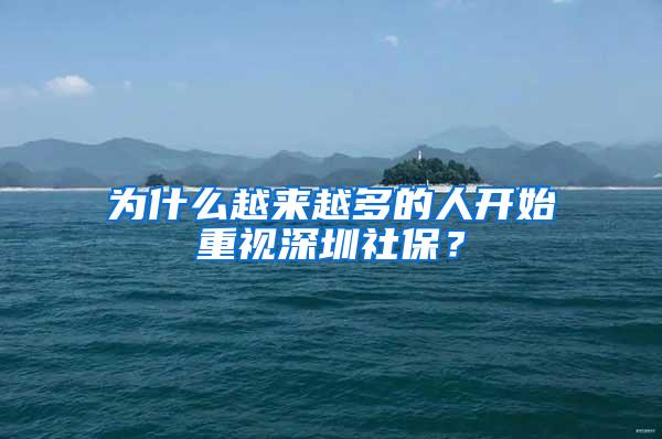 为什么越来越多的人开始重视深圳社保？