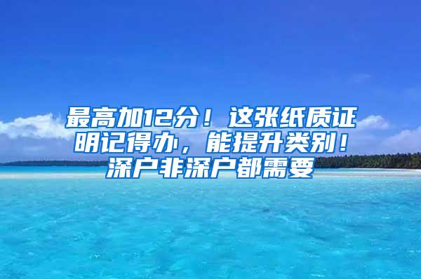 最高加12分！这张纸质证明记得办，能提升类别！深户非深户都需要