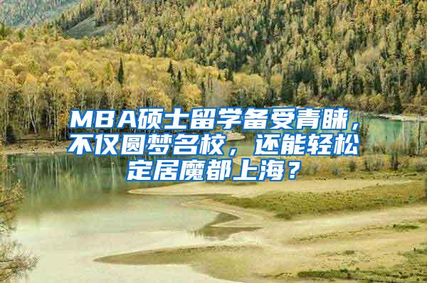 MBA硕士留学备受青睐，不仅圆梦名校，还能轻松定居魔都上海？