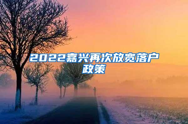 2022嘉兴再次放宽落户政策