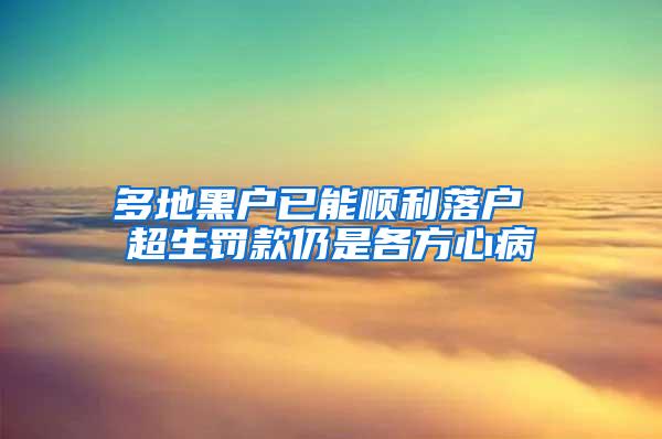 多地黑户已能顺利落户 超生罚款仍是各方心病