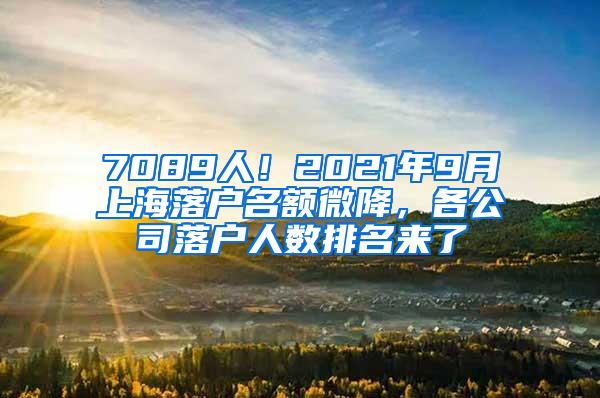 7089人！2021年9月上海落户名额微降，各公司落户人数排名来了