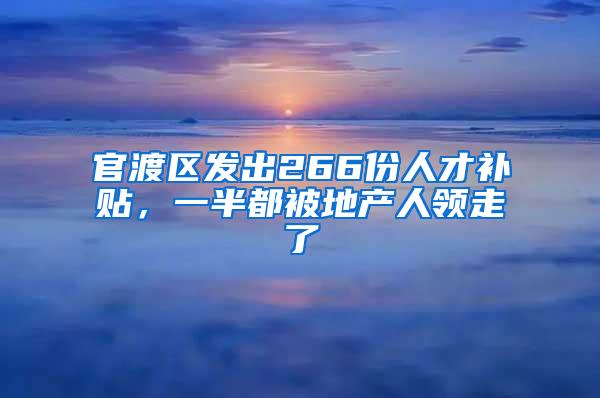 官渡区发出266份人才补贴，一半都被地产人领走了