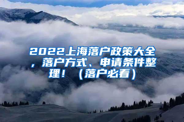 2022上海落户政策大全，落户方式、申请条件整理！（落户必看）