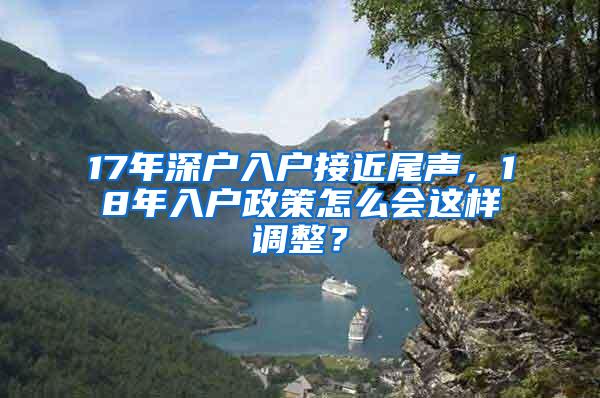 17年深户入户接近尾声，18年入户政策怎么会这样调整？