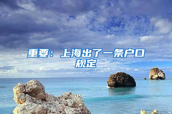 重要：上海出了一条户口规定