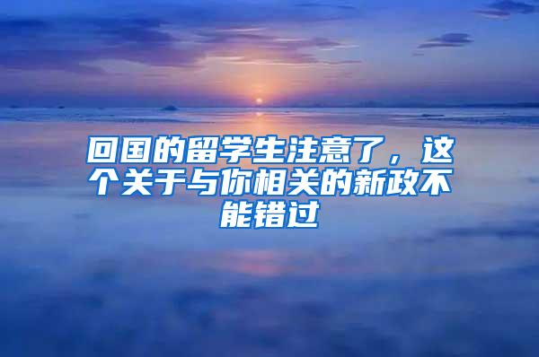 回国的留学生注意了，这个关于与你相关的新政不能错过