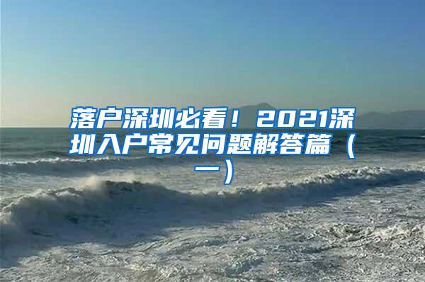 落户深圳必看！2021深圳入户常见问题解答篇（一）