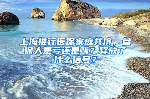 上海推行医保家庭共济，参保人是亏还是赚？释放了什么信号？