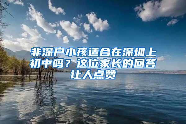 非深户小孩适合在深圳上初中吗？这位家长的回答让人点赞