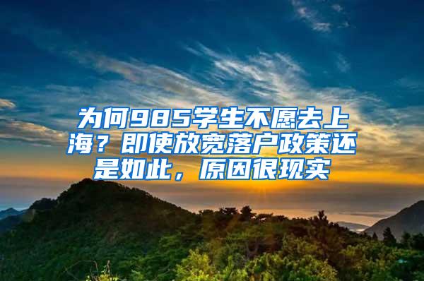 为何985学生不愿去上海？即使放宽落户政策还是如此，原因很现实