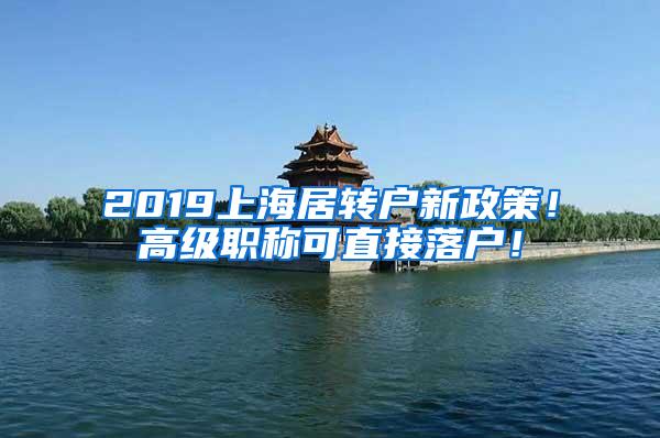 2019上海居转户新政策！高级职称可直接落户！