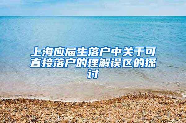 上海应届生落户中关于可直接落户的理解误区的探讨