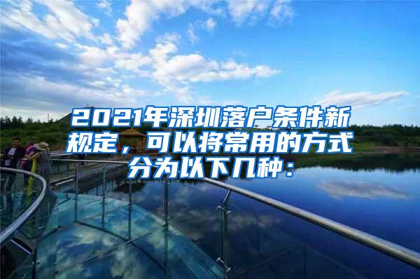 2021年深圳落户条件新规定，可以将常用的方式分为以下几种：