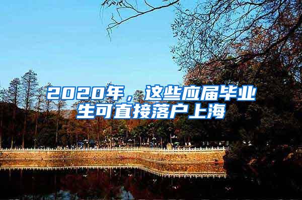 2020年，这些应届毕业生可直接落户上海