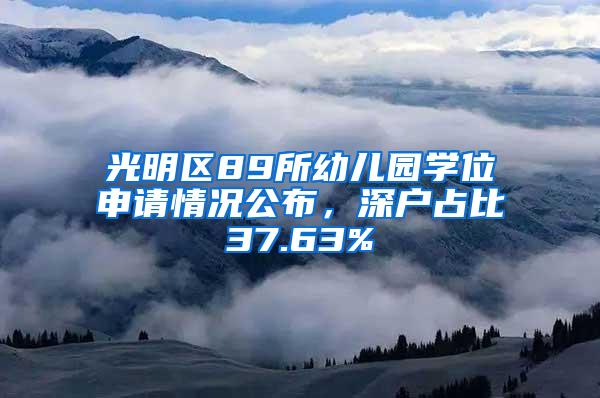 光明区89所幼儿园学位申请情况公布，深户占比37.63%