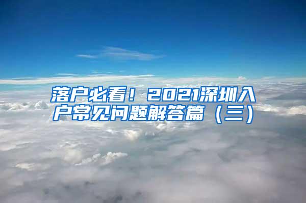 落户必看！2021深圳入户常见问题解答篇（三）