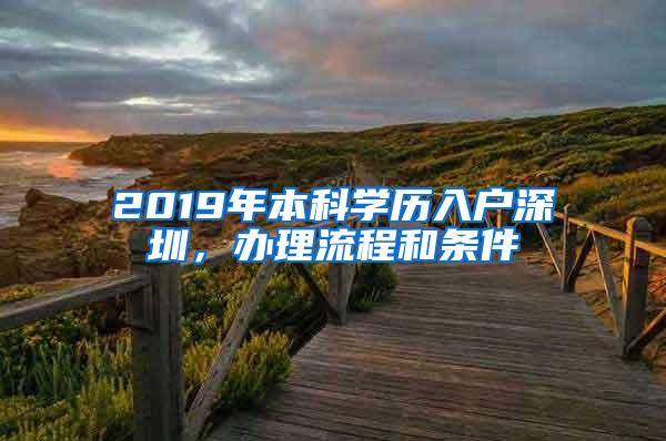 2019年本科学历入户深圳，办理流程和条件