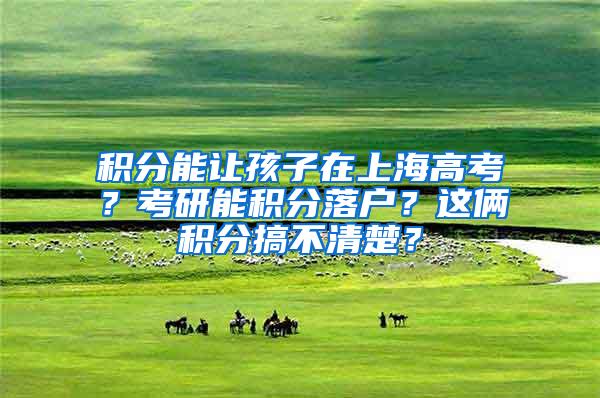 积分能让孩子在上海高考？考研能积分落户？这俩积分搞不清楚？