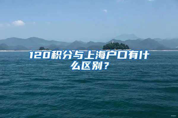 120积分与上海户口有什么区别？