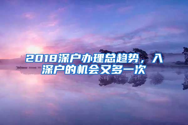 2018深户办理总趋势，入深户的机会又多一次