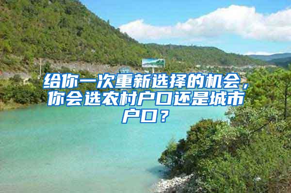 给你一次重新选择的机会，你会选农村户口还是城市户口？