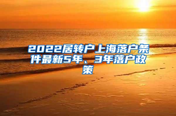 2022居转户上海落户条件最新5年、3年落户政策