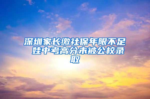 深圳家长缴社保年限不足 娃中考高分未被公校录取