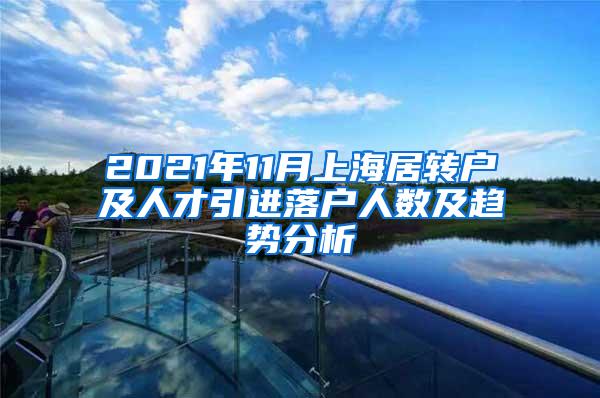 2021年11月上海居转户及人才引进落户人数及趋势分析