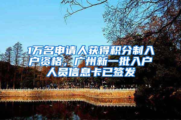 1万名申请人获得积分制入户资格，广州新一批入户人员信息卡已签发