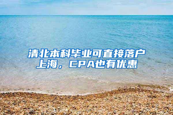 清北本科毕业可直接落户上海，CPA也有优惠