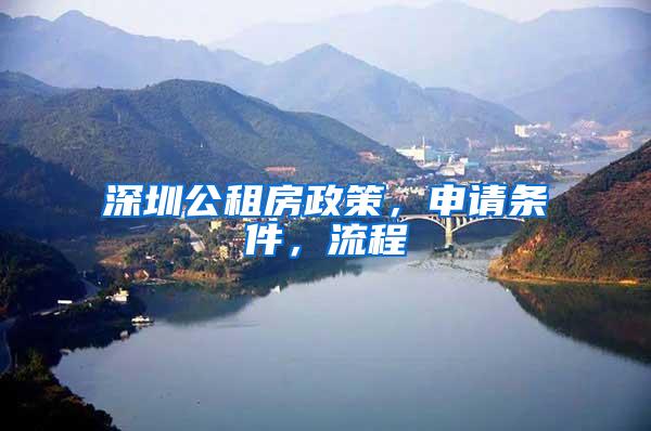 深圳公租房政策，申请条件，流程