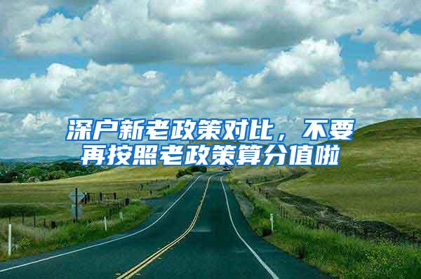 深户新老政策对比，不要再按照老政策算分值啦